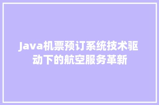 Java机票预订系统技术驱动下的航空服务革新