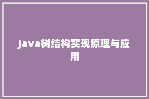 Java树结构实现原理与应用