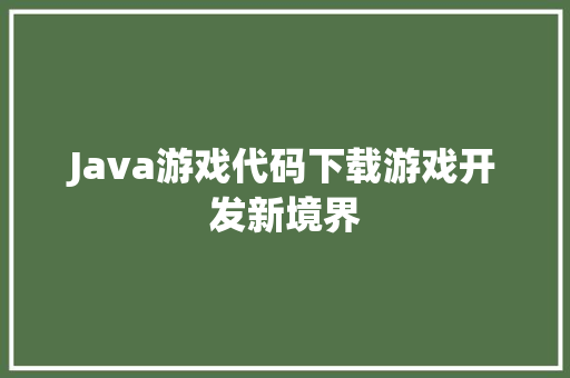 Java游戏代码下载游戏开发新境界