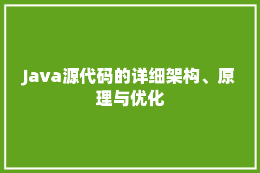 Java源代码的详细架构、原理与优化