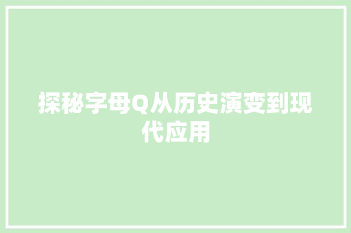 探秘字母Q从历史演变到现代应用