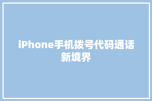 iPhone手机拨号代码通话新境界