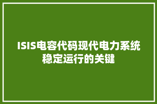 ISIS电容代码现代电力系统稳定运行的关键