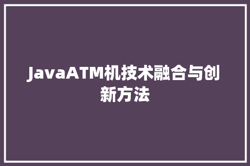 JavaATM机技术融合与创新方法