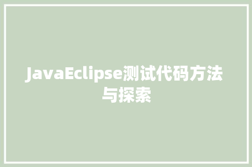 JavaEclipse测试代码方法与探索