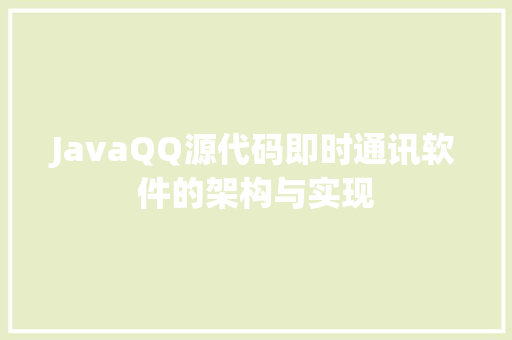 JavaQQ源代码即时通讯软件的架构与实现