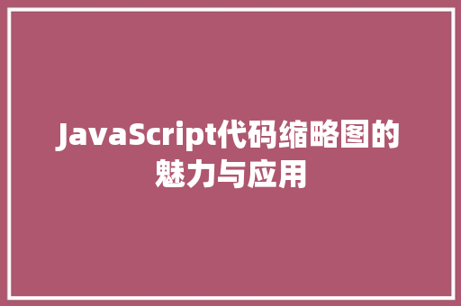 JavaScript代码缩略图的魅力与应用