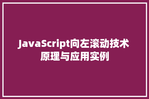 JavaScript向左滚动技术原理与应用实例