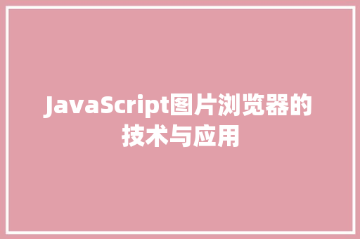 JavaScript图片浏览器的技术与应用