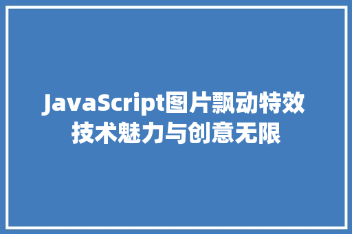 JavaScript图片飘动特效技术魅力与创意无限