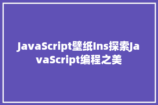 JavaScript壁纸Ins探索JavaScript编程之美