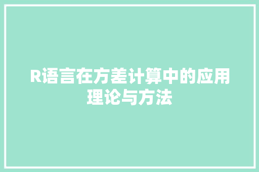 R语言在方差计算中的应用理论与方法