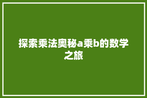探索乘法奥秘a乘b的数学之旅