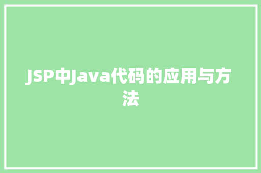 JSP中Java代码的应用与方法  第1张