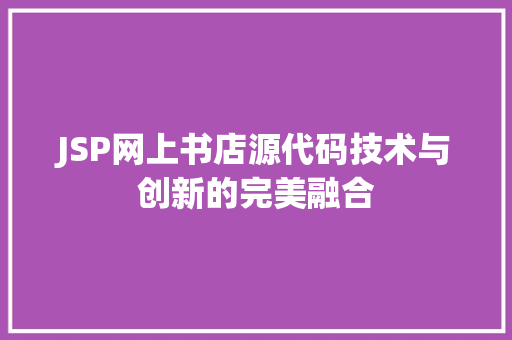 JSP网上书店源代码技术与创新的完美融合