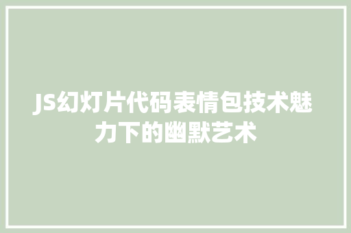 JS幻灯片代码表情包技术魅力下的幽默艺术