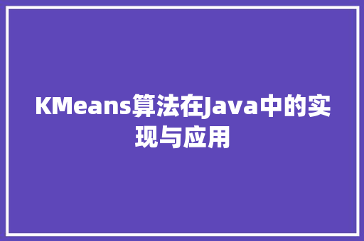 KMeans算法在Java中的实现与应用