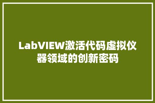 LabVIEW激活代码虚拟仪器领域的创新密码