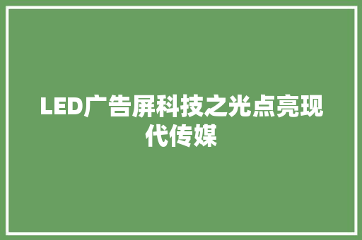 LED广告屏科技之光点亮现代传媒