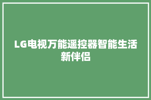 LG电视万能遥控器智能生活新伴侣
