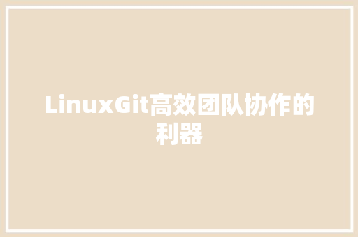 LinuxGit高效团队协作的利器  第1张
