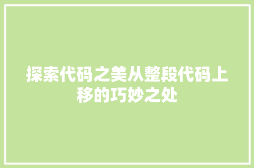 探索代码之美从整段代码上移的巧妙之处
