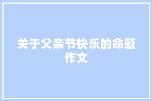 Linux系统下注释代码的艺术与方法——详细
