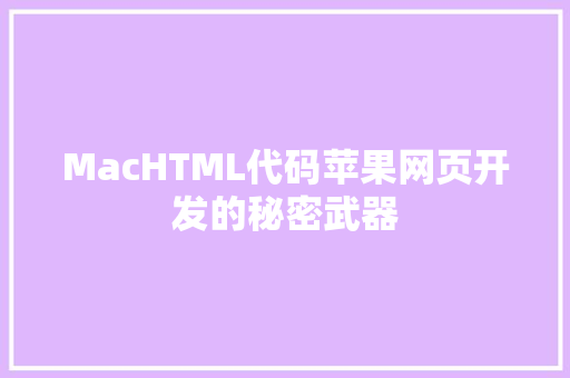 MacHTML代码苹果网页开发的秘密武器