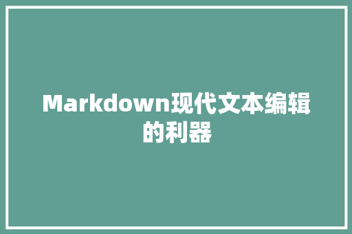 Markdown现代文本编辑的利器
