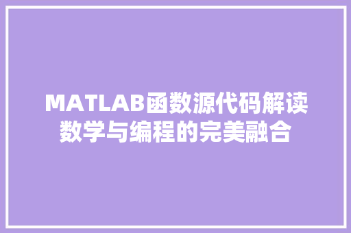 MATLAB函数源代码解读数学与编程的完美融合