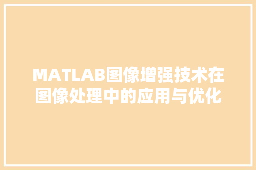 MATLAB图像增强技术在图像处理中的应用与优化