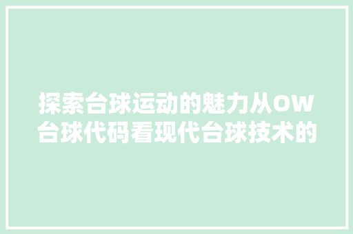 探索台球运动的魅力从OW台球代码看现代台球技术的发展