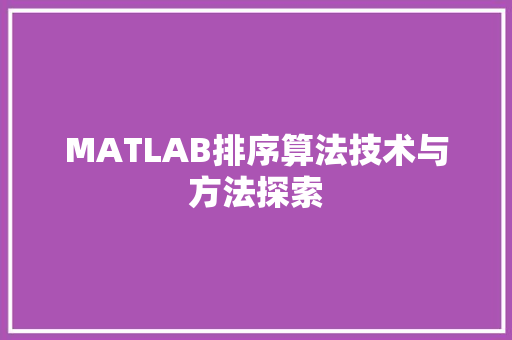MATLAB排序算法技术与方法探索
