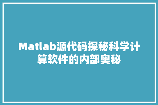 Matlab源代码探秘科学计算软件的内部奥秘