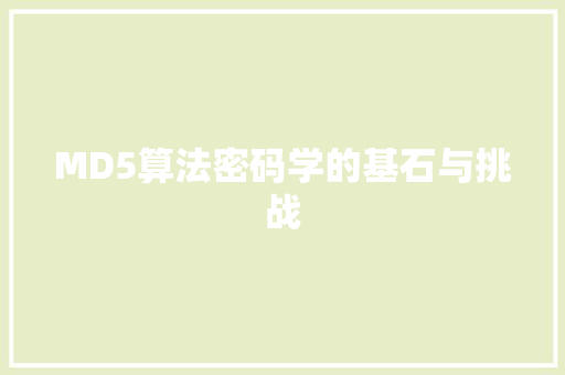 MD5算法密码学的基石与挑战  第1张
