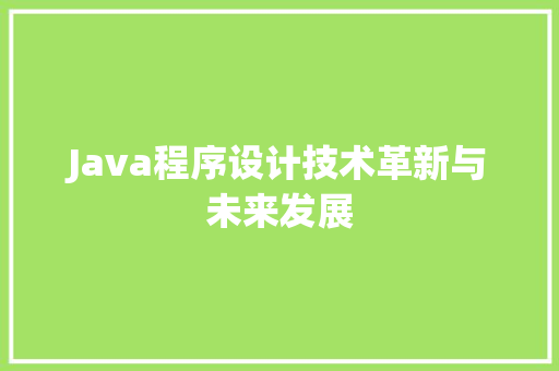 Java程序设计技术革新与未来发展