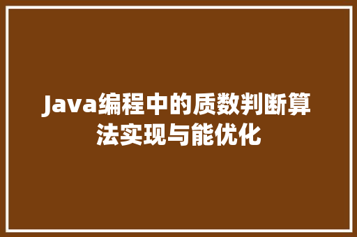 Java编程中的质数判断算法实现与能优化