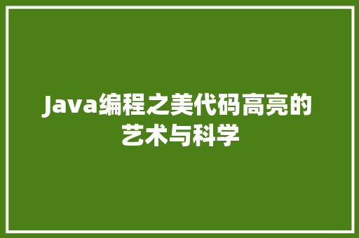 Java编程之美代码高亮的艺术与科学
