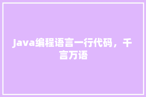 Java编程语言一行代码，千言万语