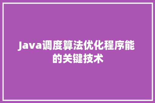 Java调度算法优化程序能的关键技术