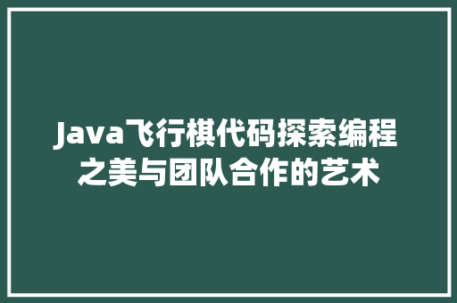 Java飞行棋代码探索编程之美与团队合作的艺术