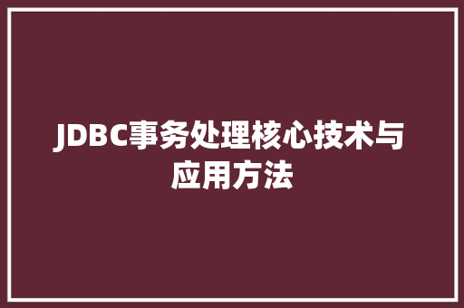 JDBC事务处理核心技术与应用方法