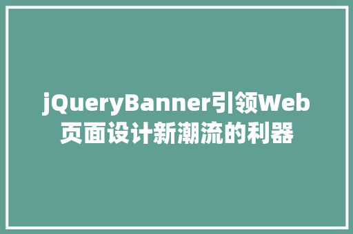 jQueryBanner引领Web页面设计新潮流的利器