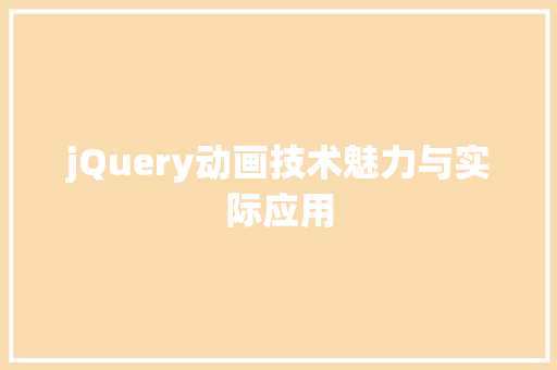 jQuery动画技术魅力与实际应用