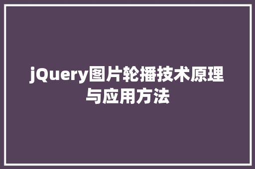 jQuery图片轮播技术原理与应用方法