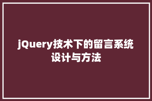 jQuery技术下的留言系统设计与方法