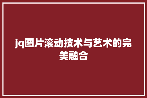 jq图片滚动技术与艺术的完美融合