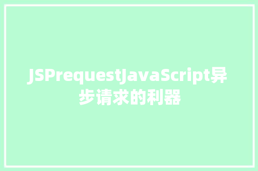 JSPrequestJavaScript异步请求的利器
