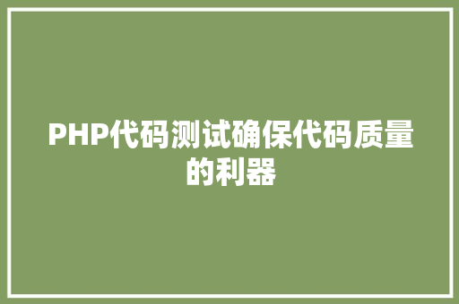 PHP代码测试确保代码质量的利器