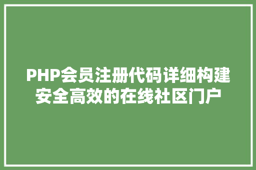 PHP会员注册代码详细构建安全高效的在线社区门户